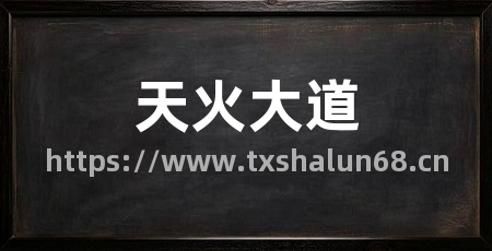天火大道