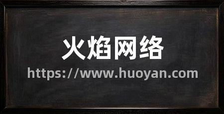 火焰网络