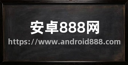 安卓888网