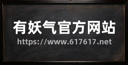 有妖气官方网站