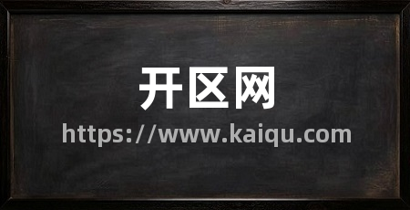开区网