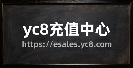 yc8充值中心