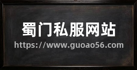 蜀门私服网站