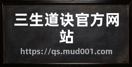 三生道诀官方网站