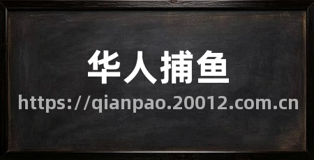 华人捕鱼