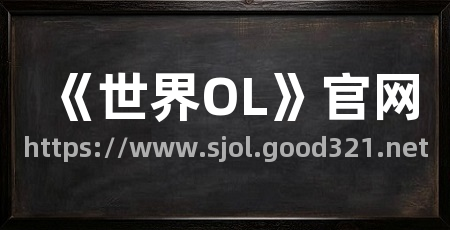 《世界OL》官网