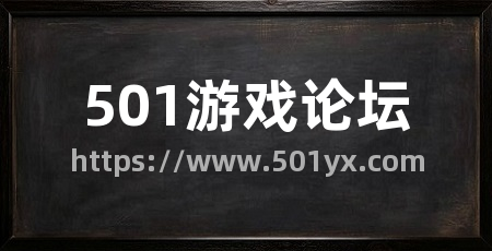 501游戏论坛