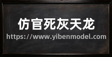 仿官死灰天龙