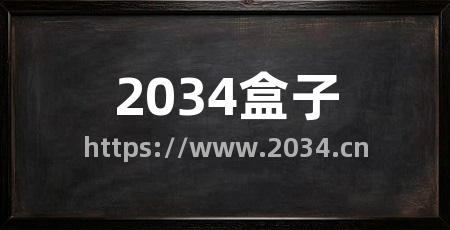 2034盒子