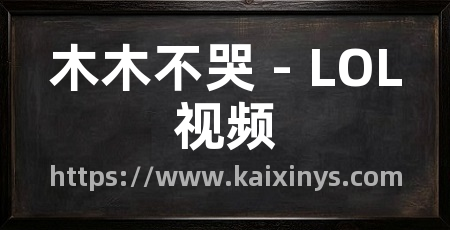 木木不哭 - LOL视频