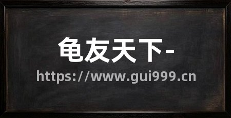 龟友天下-