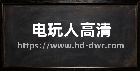 电玩人高清