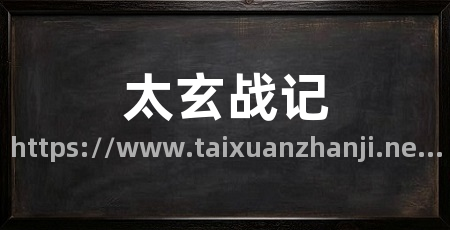 太玄战记