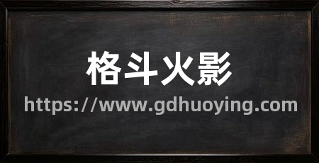 格斗火影
