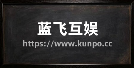 蓝飞互娱