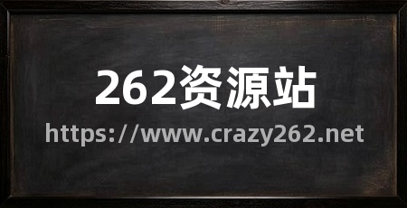 262资源站