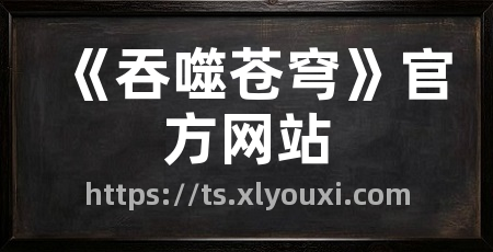 《吞噬苍穹》官方网站