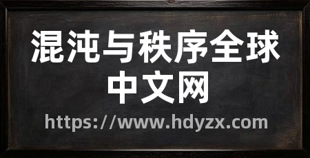 混沌与秩序全球中文网