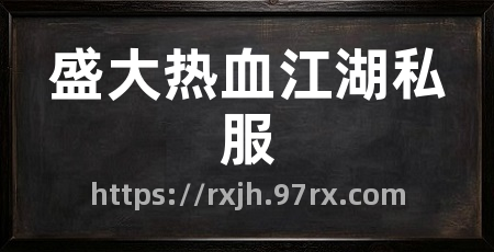盛大热血江湖私服