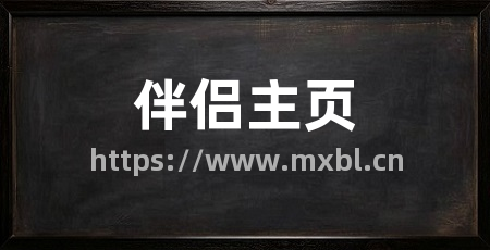 伴侣主页