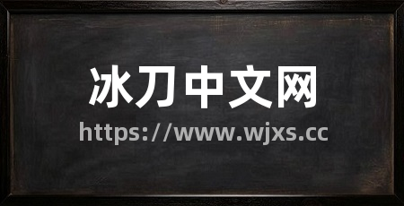 冰刀中文网