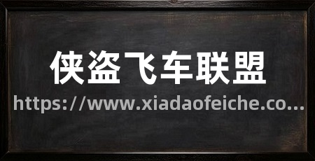 侠盗飞车联盟