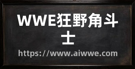 WWE狂野角斗士