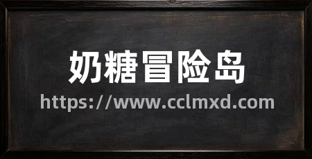 奶糖冒险岛