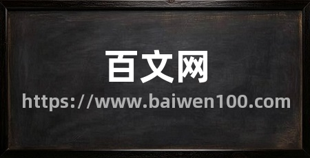 百文网