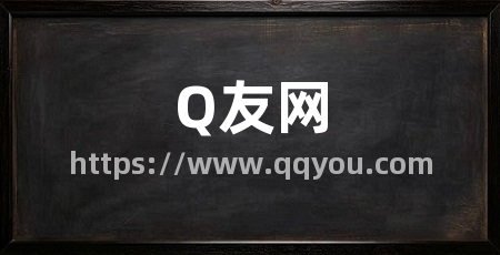 Q友网
