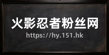 火影忍者粉丝网