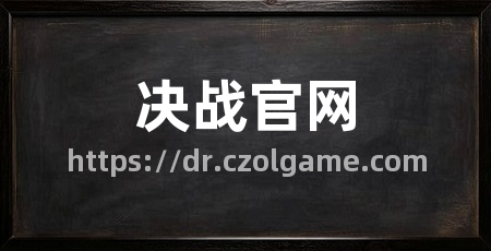 决战官网