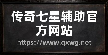 传奇七星辅助官方网站