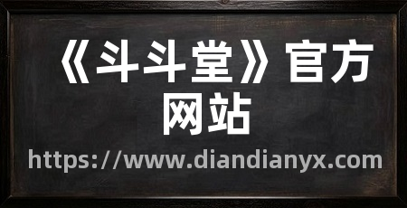 《斗斗堂》官方网站