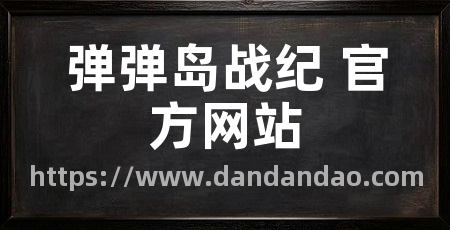 弹弹岛战纪 官方网站