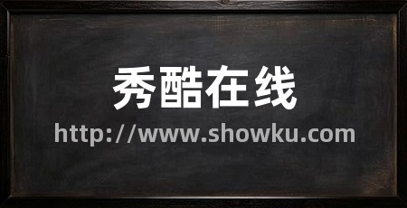 秀酷在线