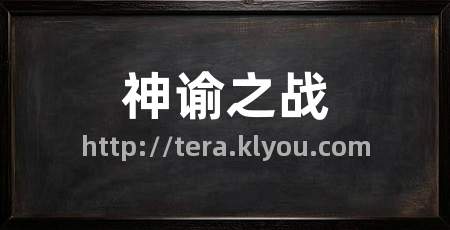 神谕之战