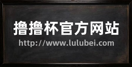 撸撸杯官方网站