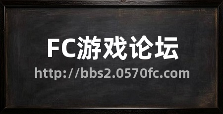 FC游戏论坛