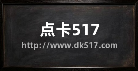 点卡517