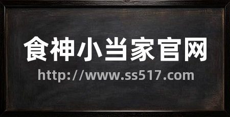 食神小当家官网