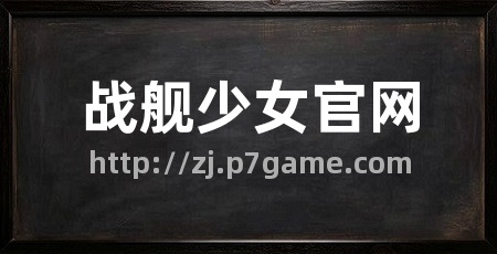 战舰少女官网