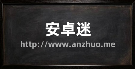 安卓迷