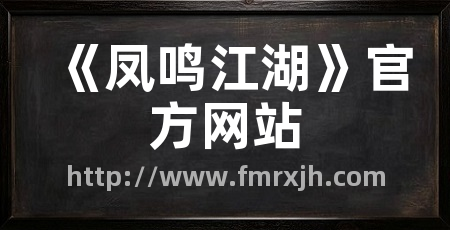 《凤鸣江湖》官方网站