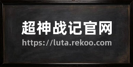 超神战记官网
