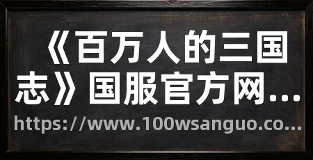 《百万人的三国志》国服官方网站