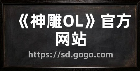 《神雕OL》官方网站
