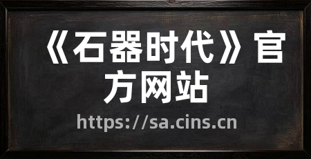 《石器时代》官方网站