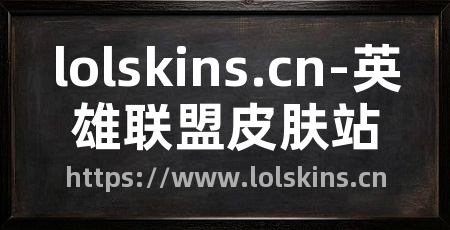 lolskins.cn-英雄联盟皮肤站