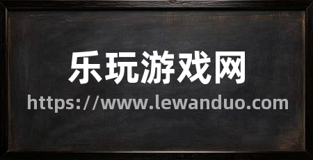 乐玩游戏网